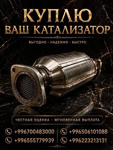 ne net: Катализатор алабыз, Катализатор, Скупка катализаторов Бишкек, Скупка — 2