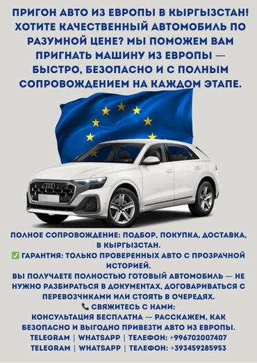 как можно купить машину в рассрочку: Услуга: Пригон автомобилей из Европы в Кыргызстан. Что предлагаем: -