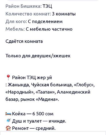 чуйский: 2 комнаты, ТЭЦ С подселением, С мебелью частично — 6
