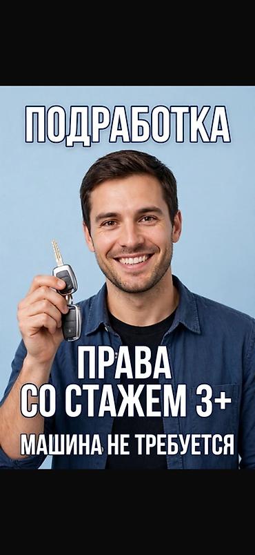нужен бармен: Требуется Водитель такси 3-5 лет опыта, Подработка — 1