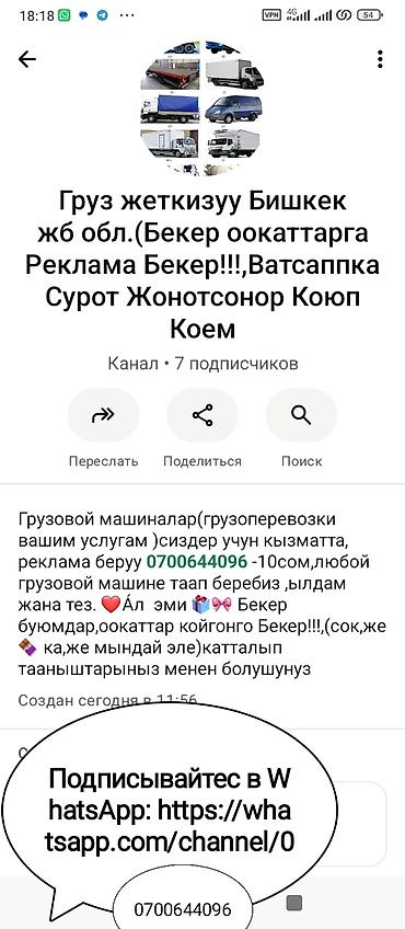 Услуги грузоперевозок по г. Бишкек и области. - Подбор любого