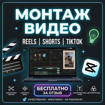 собирать: Смонтирую видео БЕСПЛАТНО / За отзыв (Reels, Shorts, TikTok) Собираю — 1