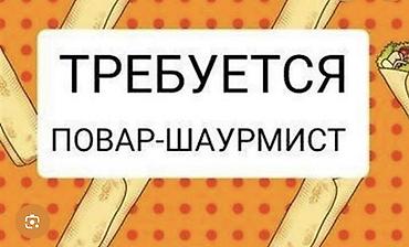 Вакансия: повар‑шаурмист Описание: - Работа в фаст‑фуде