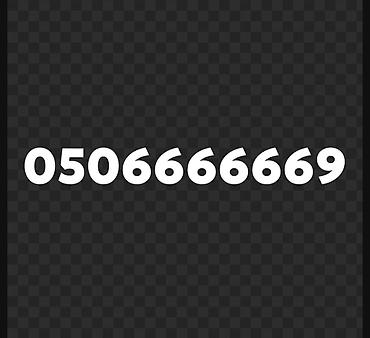 Красивая SIM‑карта с легко запоминающимся номером: 0506666669