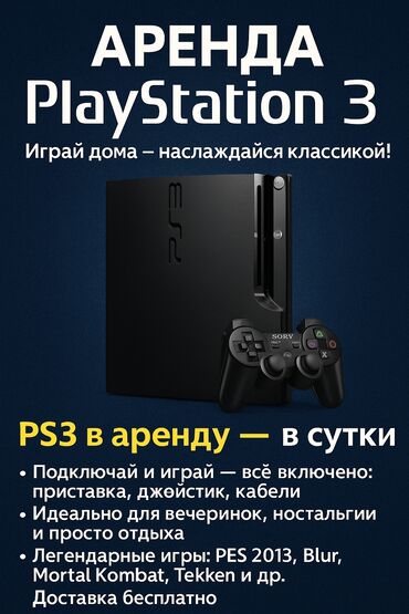 плестейшын 3: Playstation 3 Playstation 3 Playstation 3 Playstation 3 аренда прокат