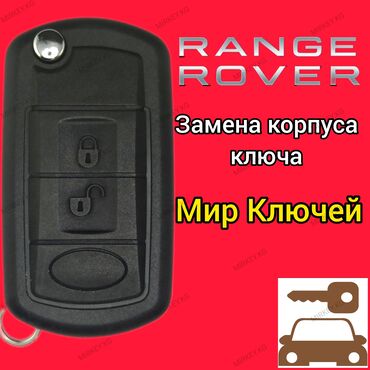 range rover пульт: Без выезда