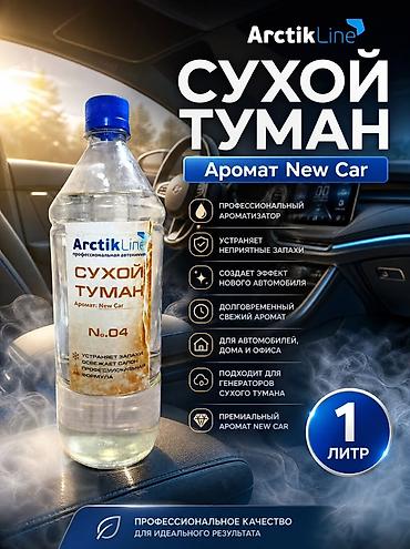 ArctikLine Сухой туман — профессиональный ароматизатор для генераторов at lalafo.kg ArctikLine Сухой туман — профессиональный ароматизатор для генераторов
