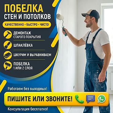 побелка: Побелка стен, Побелка потолков, Наружная побелка | Известковая побелка, Меловая побелка 3-5 лет опыта — 1