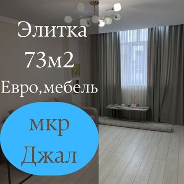 сдаю квартиру долгосрочно джал: 2 комнаты, 73 м², Элитка, 6 этаж, Евроремонт