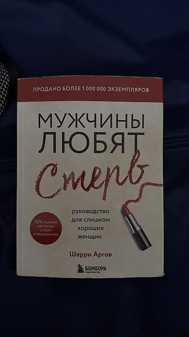Другие книги и журналы: Məhsul: Kitab – “Мужчины любят стерв” (Şerri Arqov) Dil: Rus — 1