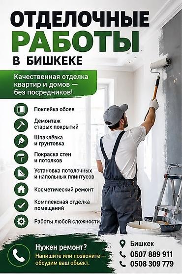 Жасалгалоочу жумуштар: Обои чаптоо, Эски тушкагаздарды сыйруу | Фото тушкагаздар, Винил тушкагаздар, Флизелин тушкагаздар 6 жылдан ашык тажрыйба — 1