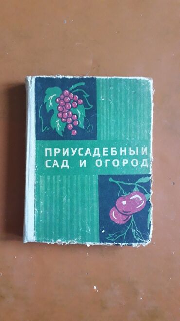 zhurnaly dlja muzhchin 18: Сад и огород и др
цена за 1 книгу