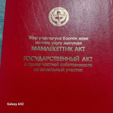 участок под бизнес бишкек: 6 соток, Бизнес үчүн, Кызыл китеп