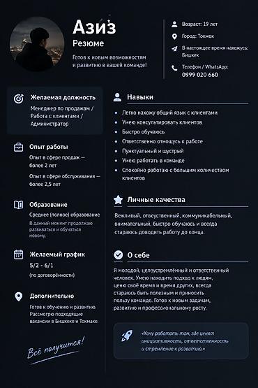 Торговые агенты: Ищу работу (г. Бишкек) О себе: - Возраст: 19 - Пунктуальный — 2