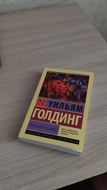 Uilyam Qoldinq, “Milçəklərin Hökmdarı” (ПОВЕЛИТЕЛЬ МУХ). Rus dilində