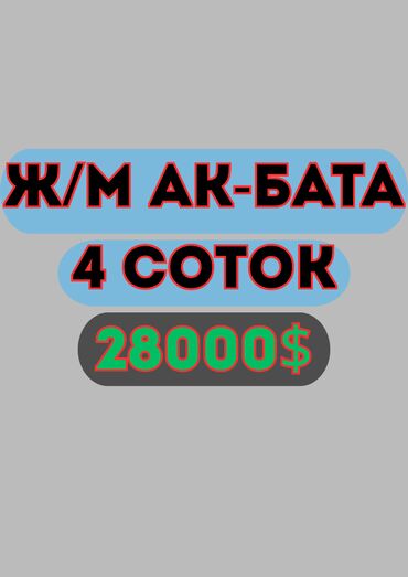 Продажа домов: 4 соток, Для строительства, Красная книга, Тех паспорт