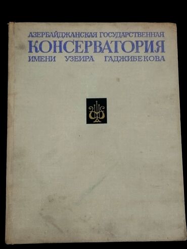 азербайджан: *1972* çi il. ""Азербайджанская государственная консерватория имени