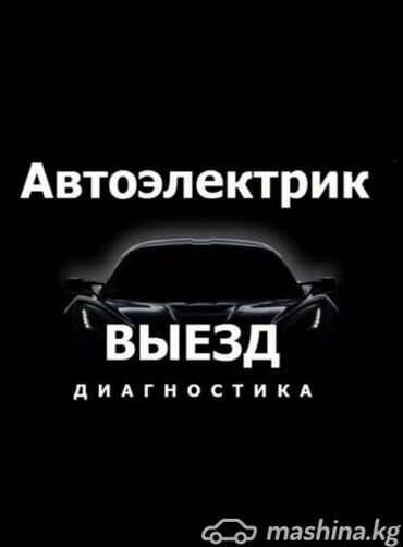 ремонт авто генератор: Компьютерная диагностика, Замена масел, жидкостей, Плановое техобслуживание, с выездом