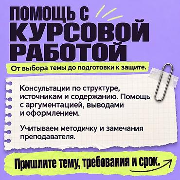 Помощь с курсовой работой — от выбора темы до подготовки к защите at lalafo.kg Помощь с курсовой работой — от выбора темы до подготовки к защите