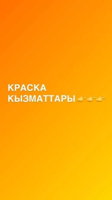 брусчатка токмок: Дубалдарды сырдоо, Шыптарды сырдоо, Терезелерди сырдоо, Майдын негизинде, 6 жылдан ашык тажрыйба