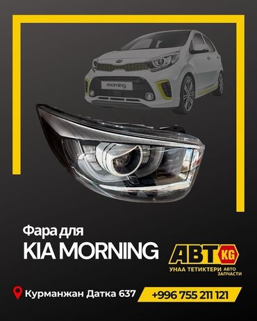 подшипник ступицы передний: Фара передняя для KIA Morning - Совместимость: KIA Morning (на