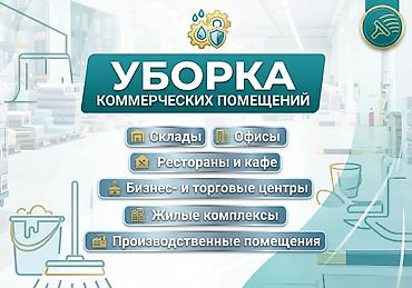 Услуги профессиональной уборки коммерческих помещений. Что убираем: -