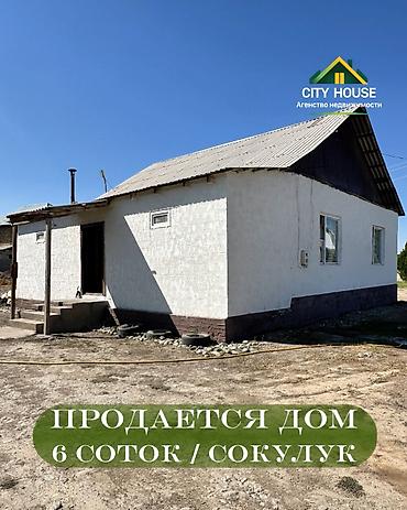 ✨ Продаётся дом в с. Сокулук ✨ 🏡 Характеристики: • Участок - 6 соток at lalafo.kg ✨ Продаётся дом в с. Сокулук ✨ 🏡 Характеристики: • Участок - 6 соток