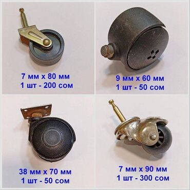 колеса для мебели: Колесики для мебели ролики для кровати мебельные