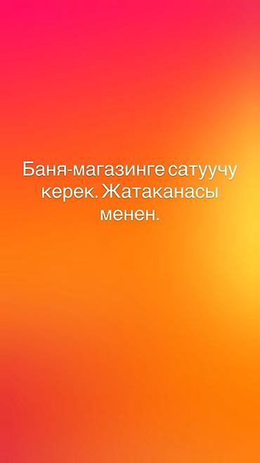 english tutor: Вакансия: продавец в баню‑магазин. 
Предоставляется жилье — 1