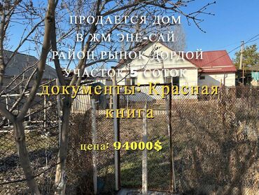 дордой дом продажа: Үй, 100 кв. м, 5 бөлмө, Кыймылсыз мүлк агенттиги, Косметикалык оңдоо