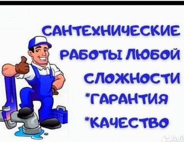 сантех работ: Монтаж и замена сантехники Больше 6 лет опыта