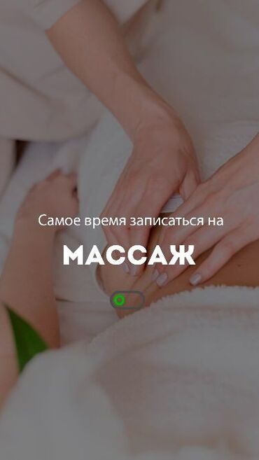 массаж детский: Массаж | Дарылоочу, Лимфодренаждык, Спорттук | Остеохондроз, Моюндагы өркөч, Омуртка аралык грыжа | Консультация, Үйүнө баруу менен