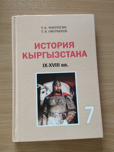 орифлейм каталог 2022 кыргызстан: Т. К. Чоротегин; Т. Н. Омурбеков
история Кыргызстана 7 класс