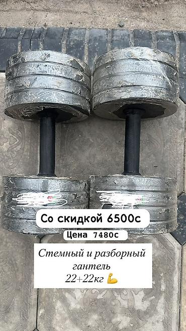 Разборные гантели 22+22 кг - Комплект из двух гантелей по 22 кг at lalafo.kg Разборные гантели 22+22 кг - Комплект из двух гантелей по 22 кг