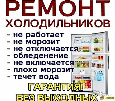 Ремонт холодильников Профессиональная диагностика и ремонт всех марок lalafo.kg да Ремонт холодильников Профессиональная диагностика и ремонт всех марок