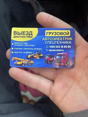Услуги автоэлектрика, Ремонт проводки, Специализация: Грузовой транспорт и спецтехника, С выездом