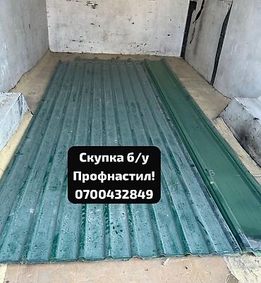 Профнастил: Скупка б/у профнастила — быстро, честно, дорого! Приедем, оценим — 1