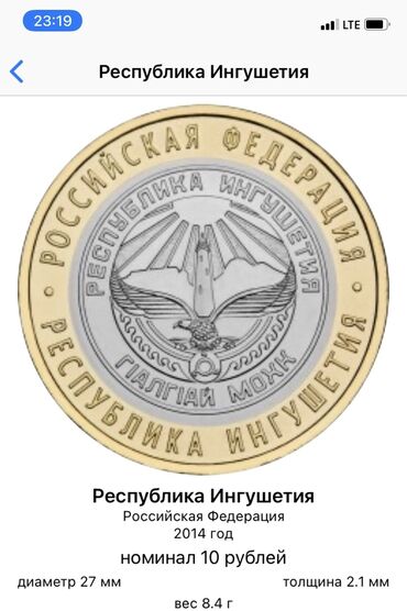 скупка старинных монет: Юбилей монеты Республика Ингушетия 2014