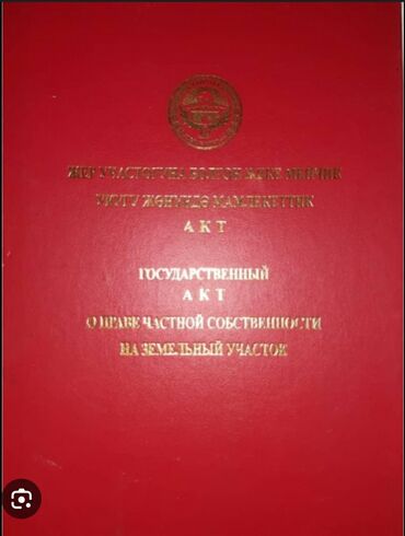 дом алтын ордо по горький: 10 соток, Красная книга