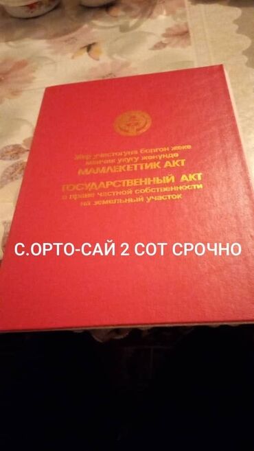 дом с орто сай: Үй, 85 кв. м, 4 бөлмө, Менчик ээси, Эски ремонт