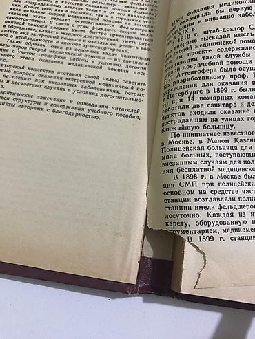 xəstə unitazı: Rus dilində tibbi dərslik: “Скорая медицинская помощь” (Təcili tibbi — 4