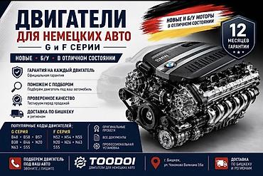 🚗 **Немис унаалары үчүн кыймылдаткычтарды сатабыз (G жана F