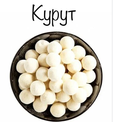 Молочные продукты и яйца: Курут сатылат кошулмасы жок