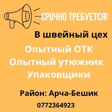 упоковка швея: В швейный цех в Арча-Бешике Требуется опытный ОТК Опытные швеи Опытный