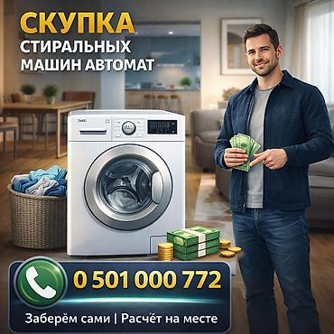 Скупка стиральных машин-автоматов - Принимаем автоматические at lalafo.kg Скупка стиральных машин-автоматов - Принимаем автоматические