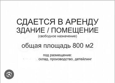 сдаю на рынке: Сдаю помещение 800 м2 под производство мебели Цена за м2 250сом 1)