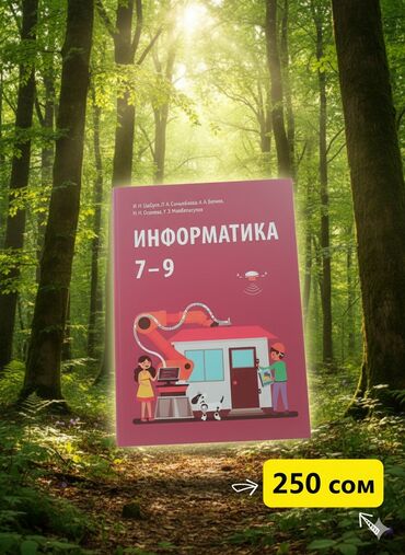 Информатика: Учебник «Информатика 7–9» - Авторы: И. И. Цебрук, Л. А. Салыбекова