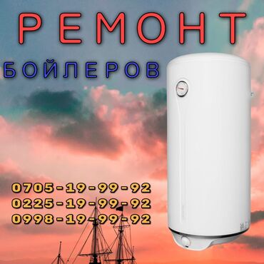 тен для аристона: Ремонт | Бойлеры, водонагреватели, аристоны | С выездом на дом at lalafo.kg тен для аристона: Ремонт | Бойлеры, водонагреватели, аристоны | С выездом на дом