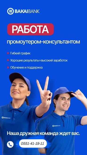 Работа: Требуется Промоутер, Без опыта, Неполный рабочий день, График: Гибкий график, Карьерный рост