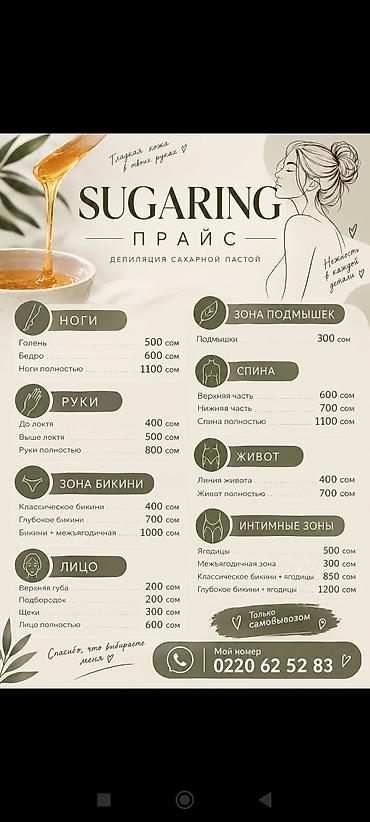Шугаринг — депиляция сахарной пастой Зоны и прайс (сом): - Ноги: -